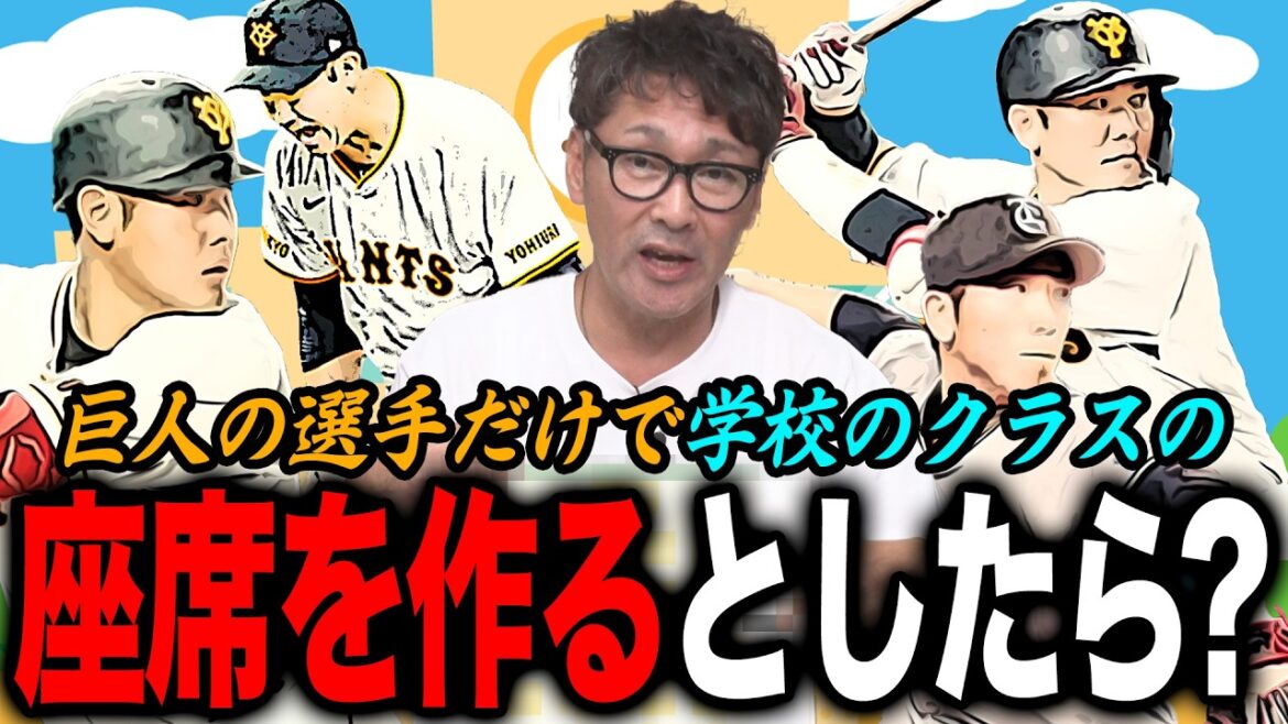 【意外な関係性】ついに巨人だけの最強クラスが完成‼︎委員長は〇〇以外ありえない‼︎さらにクラスのストッパーはまさかのあの選手!? 【意外な関係性】ついに巨人だけの最強クラスが完成‼︎委員長は〇〇以外ありえない‼︎さらにクラスのストッパーはまさかのあの選手!?