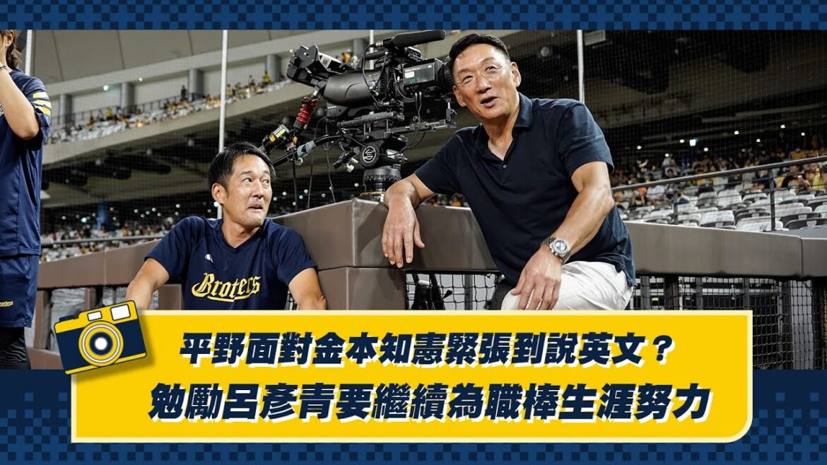 【2024花絮】平野面對金本知憲緊張到說英文?勉勵呂彥青繼續為職棒生涯努力!CTBC Brothers 中信兄弟 【2024花絮】平野面對金本知憲緊張到說英文?勉勵呂彥青繼續為職棒生涯努力!CTBC Brothers 中信兄弟