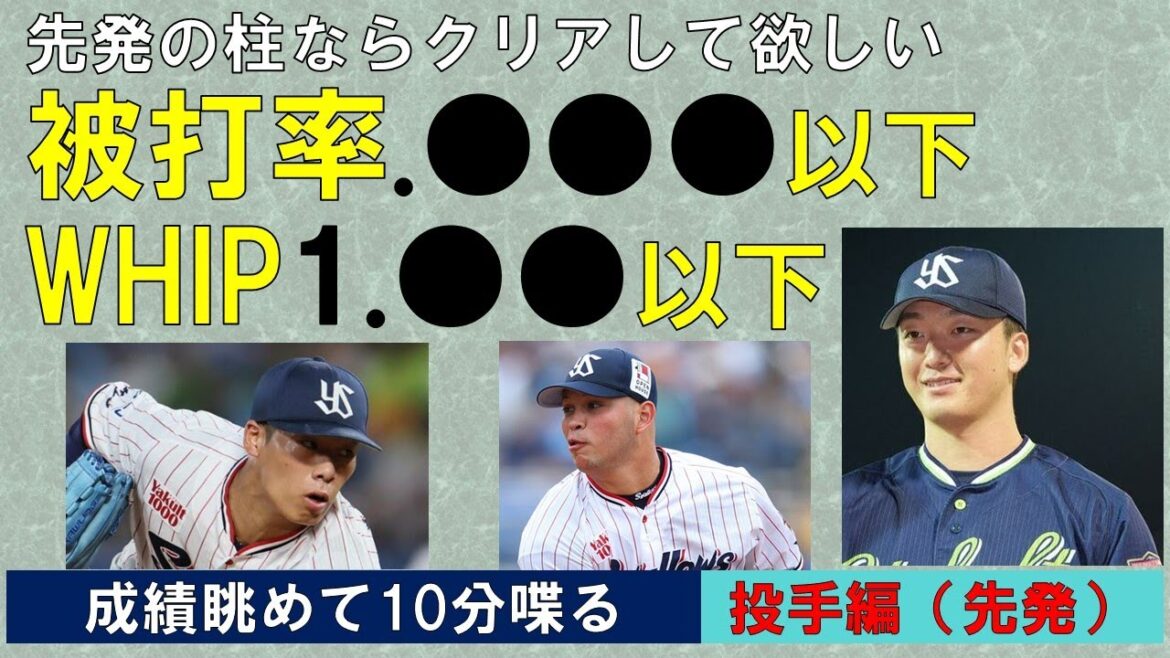 【成績眺めて10分喋る】柱となるには「被打率.●●●以下」「WHIP1.●●以下」クリアして欲しい【先発投手】2024/10/14