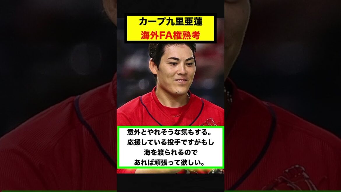 【反応集】カープ九里亜蓮、海外FA権熟考【#short】【#shorts】【＃野球】【#反応集】【#九里亜蓮】
