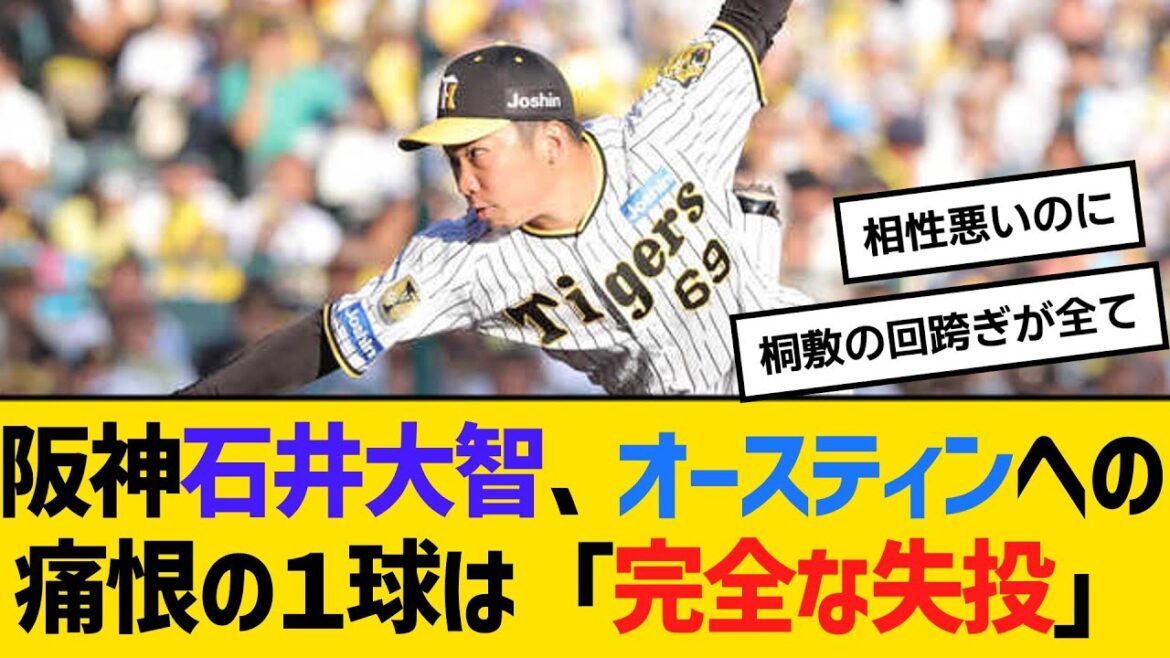 阪神・石井大智、オースティンへの痛恨の１球は「完全な失投」　【ネットの反応】【反応集】