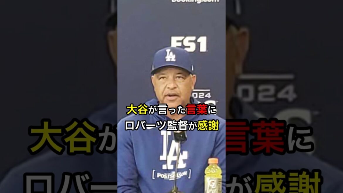 【大谷はいつも正しい】大谷が言った言葉にロバーツ監督が感謝 #大リーグ #日本人 #大谷翔平 #大谷
