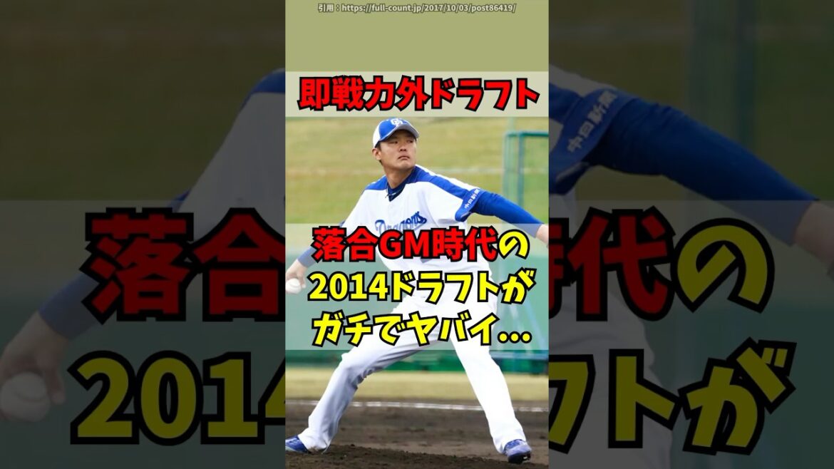 【中日】落合GM時代の「即戦力外ドラフト」がガチでヤバイ