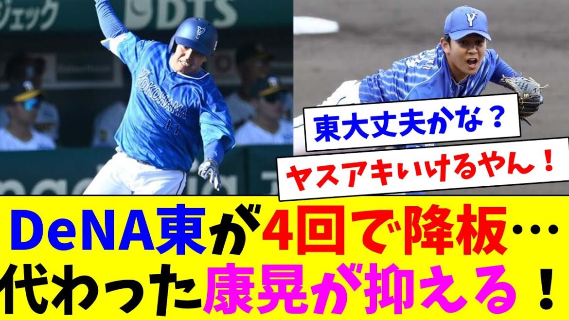 DeNA東が4回無失点で2出塁と投打に活躍もアクシデントで降板…代わった山崎康晃がキチンと抑える！