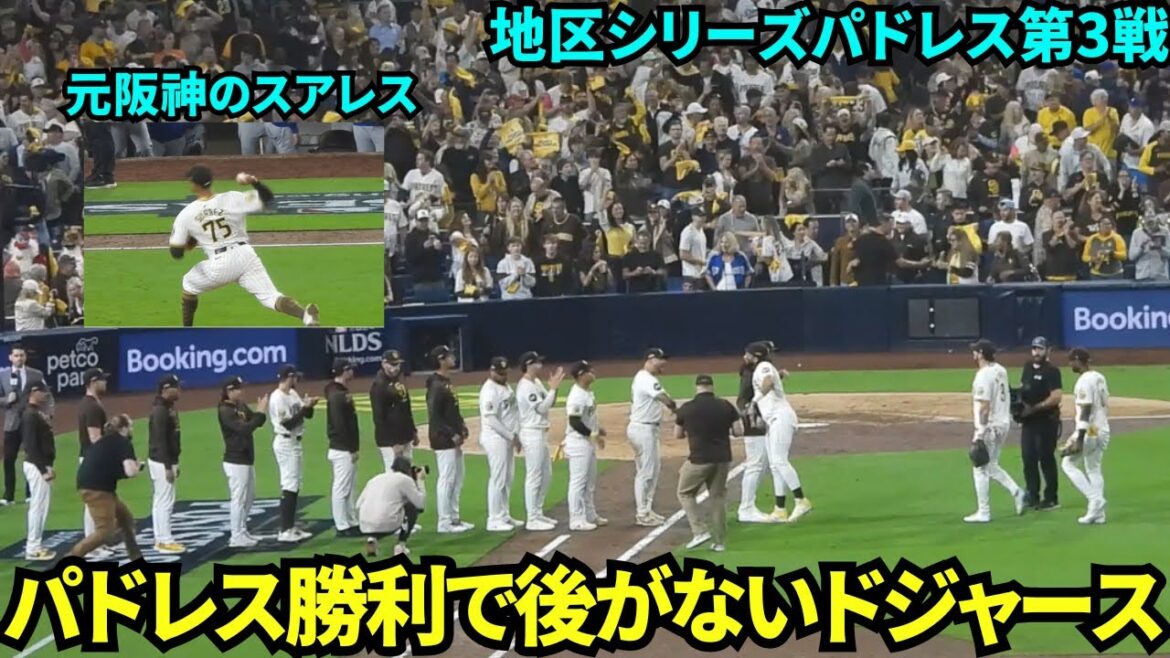 パドレス勝利の瞬間！パドレスが6-5で勝利で危機的状況のドジャース！クローザーは元阪神のスアレス！【現地映像】10月9日ドジャースvsパドレス ディビジョンシリーズ第3戦