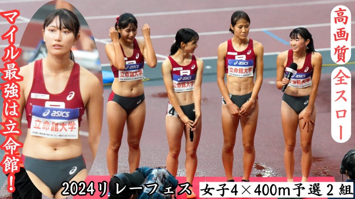 【立命館】マイル最強校の座は譲らない！これが予選の走り！2024年リレーフェスティバル女子4×400ｍR予選２組