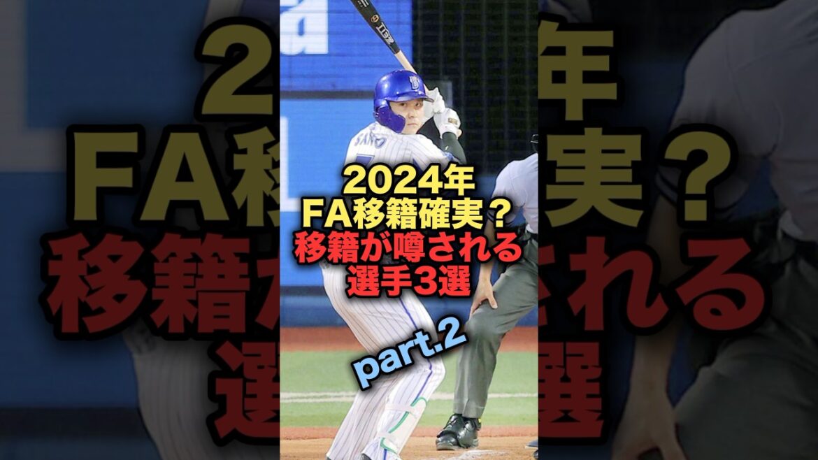 2024年FA移籍確実？移籍が噂される選手3選part2 #プロ野球 #横浜denaベイスターズ #野球解説