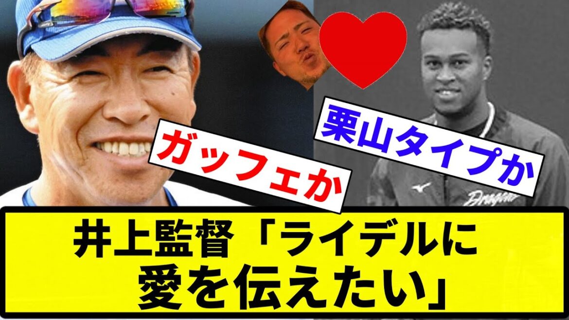 【スパイチュばい！💛】中日井上監督「ライデルに『新監督は立浪監督ほど僕を愛してない』と思われないように愛を伝えたい」【反応集】【プロ野球反応集】