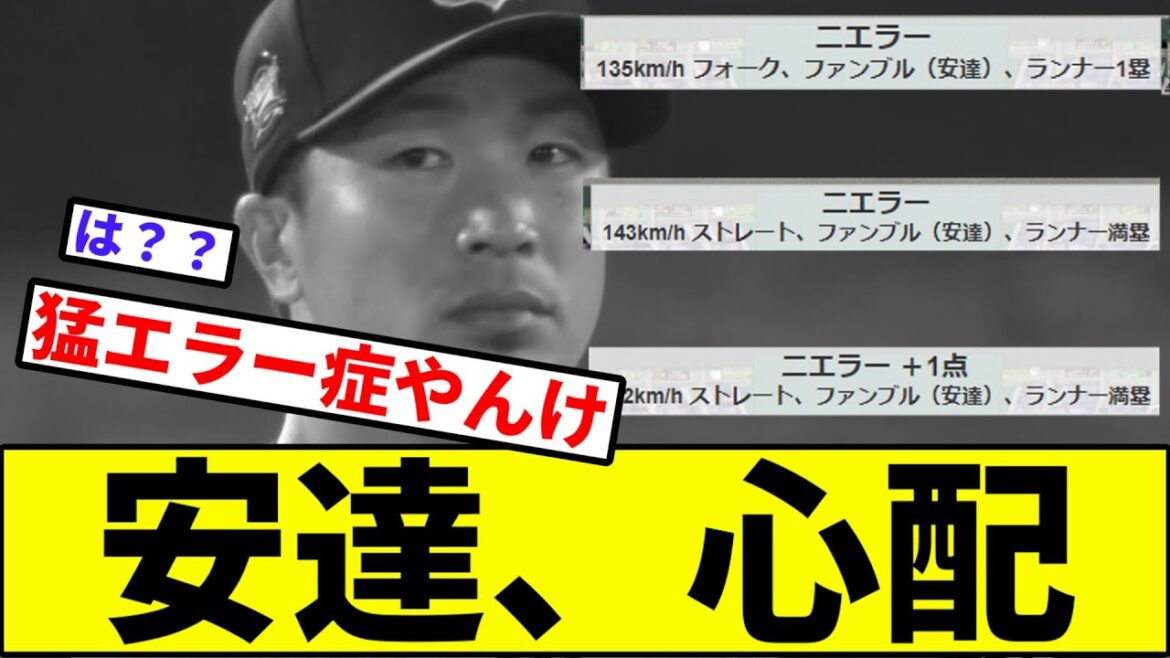 【まさかの安達劇場】安達、心配【なんJ反応】【プロ野球反応集】【2chスレ】【1分動画】【5chスレ】【オリックス】【ソフトバンク】【日本ハム】【ロッテ】【楽天】【西武ライオンズ】【平野】