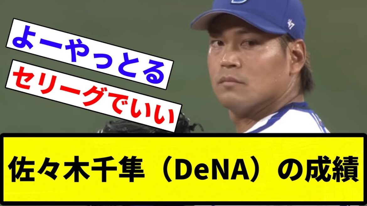 【セリーグでよかったな】佐々木千隼(DeNA)27試合 防御率1.95 37回 0勝1敗6H1S 被打率.219【反応集】【プロ野球反応集】 【セリーグでよかったな】佐々木千隼(DeNA)27試合 防御率1.95 37回 0勝1敗6H1S 被打率.219【反応集】【プロ野球反応集】