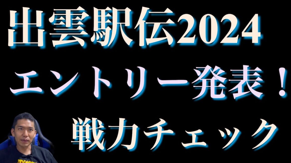 【出雲駅伝2024】エントリーメンバー発表！！大混戦の予感！