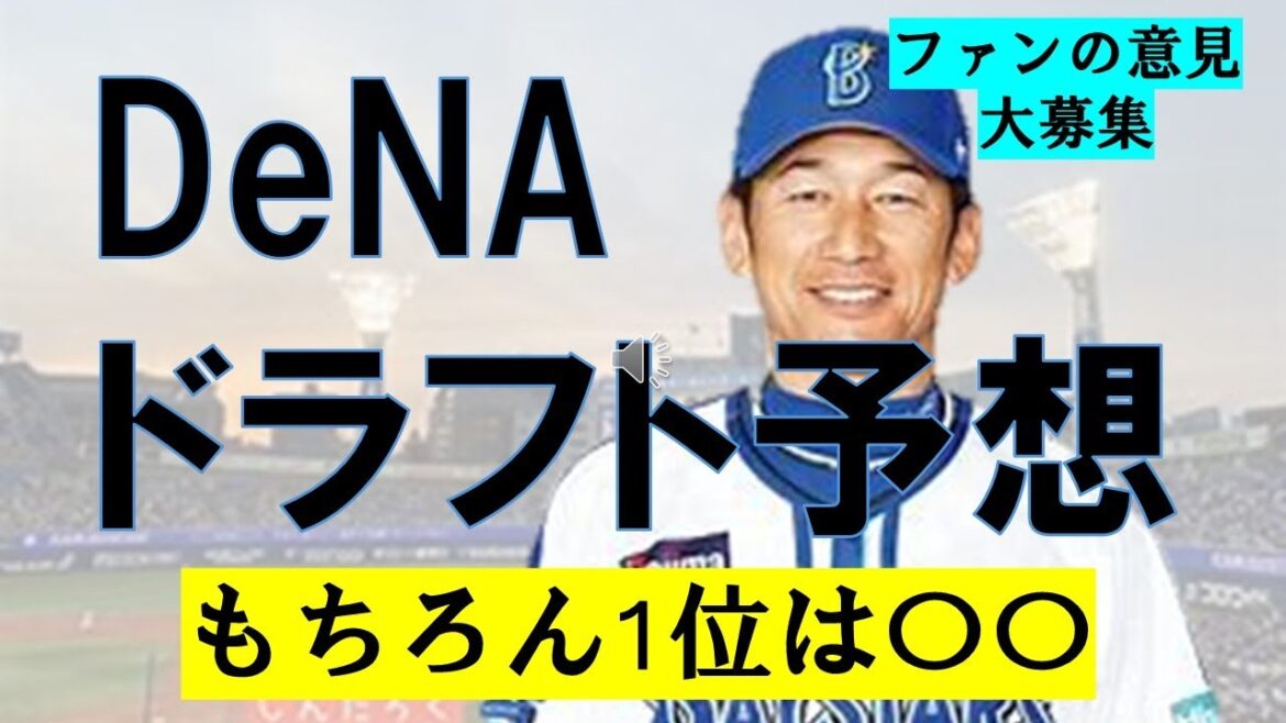 【ドラフト2024】DeNAドラフト指名予想