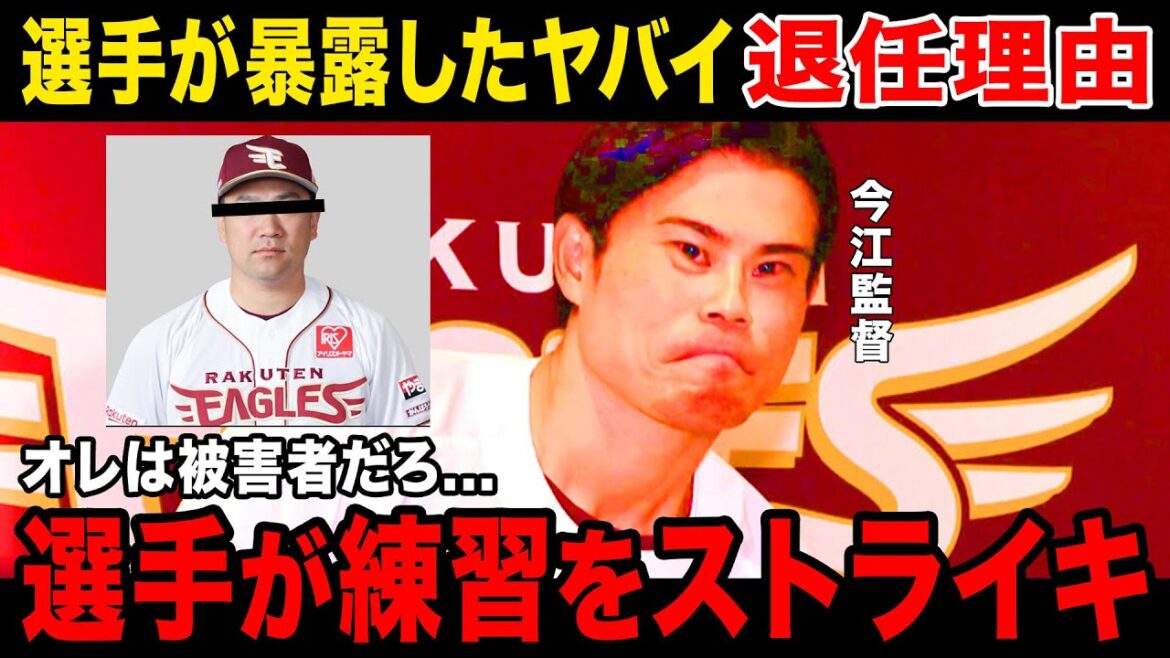 【令和のパワハラ王】「正直、今江監督になって最悪だった」今江監督ヤバすぎる退任の理由が判明….練習に誰も来ない楽天の練習とは……. 【令和のパワハラ王】「正直、今江監督になって最悪だった」今江監督ヤバすぎる退任の理由が判明....練習に誰も来ない楽天の練習とは.......