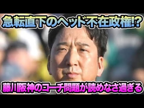【急転直下のヘッド不在政権!?】藤川阪神のコーチ問題がマジで読めなさ過ぎる件について!! 超異例の1軍昇格判明など最新事情を徹底解説【阪神タイガース】 【急転直下のヘッド不在政権!?】藤川阪神のコーチ問題がマジで読めなさ過ぎる件について!! 超異例の1軍昇格判明など最新事情を徹底解説【阪神タイガース】