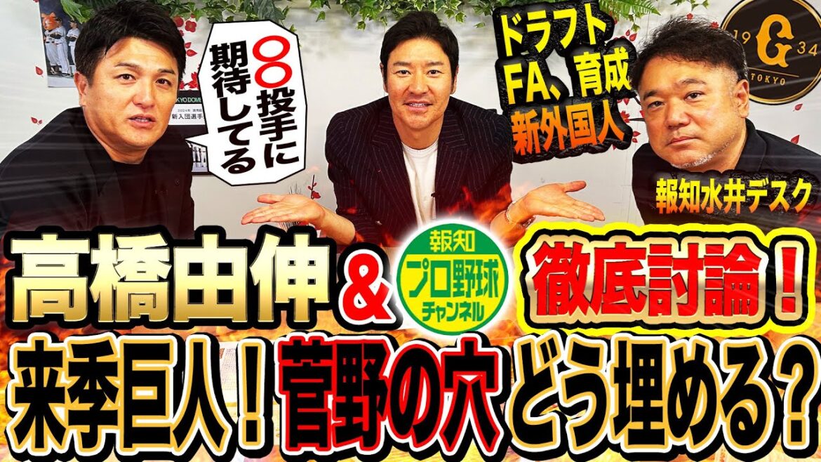 【由伸断言】『穴は埋まる』元監督目線の仰天プランとは⁉︎報知スクープ情報!巨人新外国人、FA、ドラフト戦略は⁉︎【報知プロ野球チャンネルコラボ①】 【由伸断言】『穴は埋まる』元監督目線の仰天プランとは⁉︎報知スクープ情報!巨人新外国人、FA、ドラフト戦略は⁉︎【報知プロ野球チャンネルコラボ①】