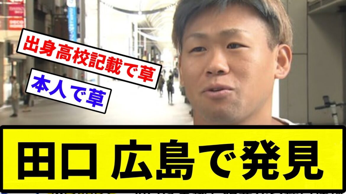 【本人で草】ヤクルト田口、町中で発見される【反応集】【プロ野球反応集】
