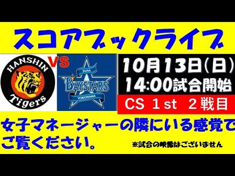 【セリーグ CS1st 2戦目】スコアブックライブ 10月13日阪神VSDeNA 【セリーグ CS1st 2戦目】スコアブックライブ 10月13日阪神VSDeNA