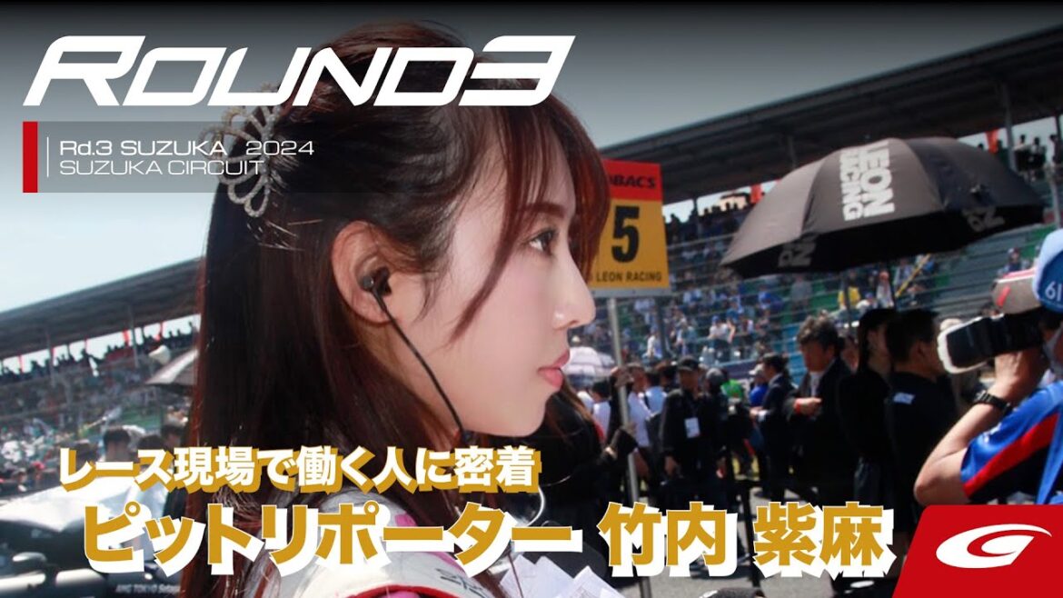 【SUPER GT Rd.3 SUZUKA】レース現場で働く人に密着!ピットリポーター 竹内 紫麻 【SUPER GT Rd.3 SUZUKA】レース現場で働く人に密着!ピットリポーター 竹内 紫麻