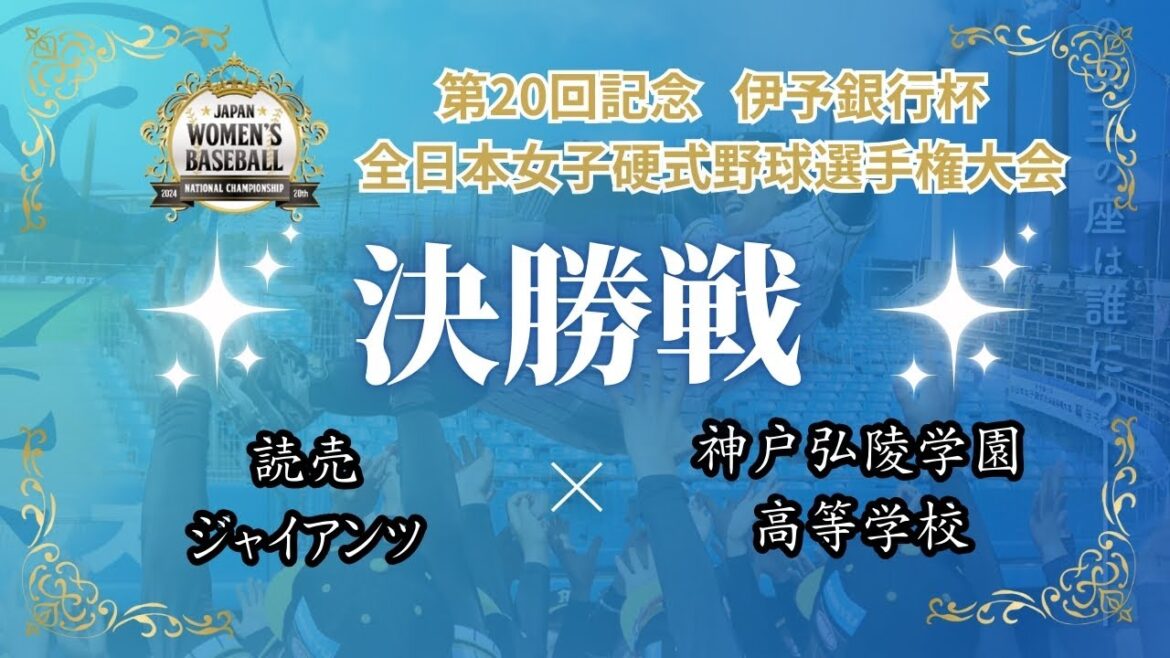 第20回記念 伊予銀行杯 全日本女子硬式野球選手権大会 決勝戦　 読売ジャイアンツ vs 神戸弘陵学園高等学校