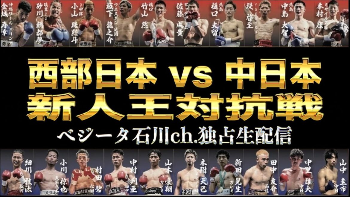 【独占生配信】中日本・西部日本新人王対抗戦【10月14日】