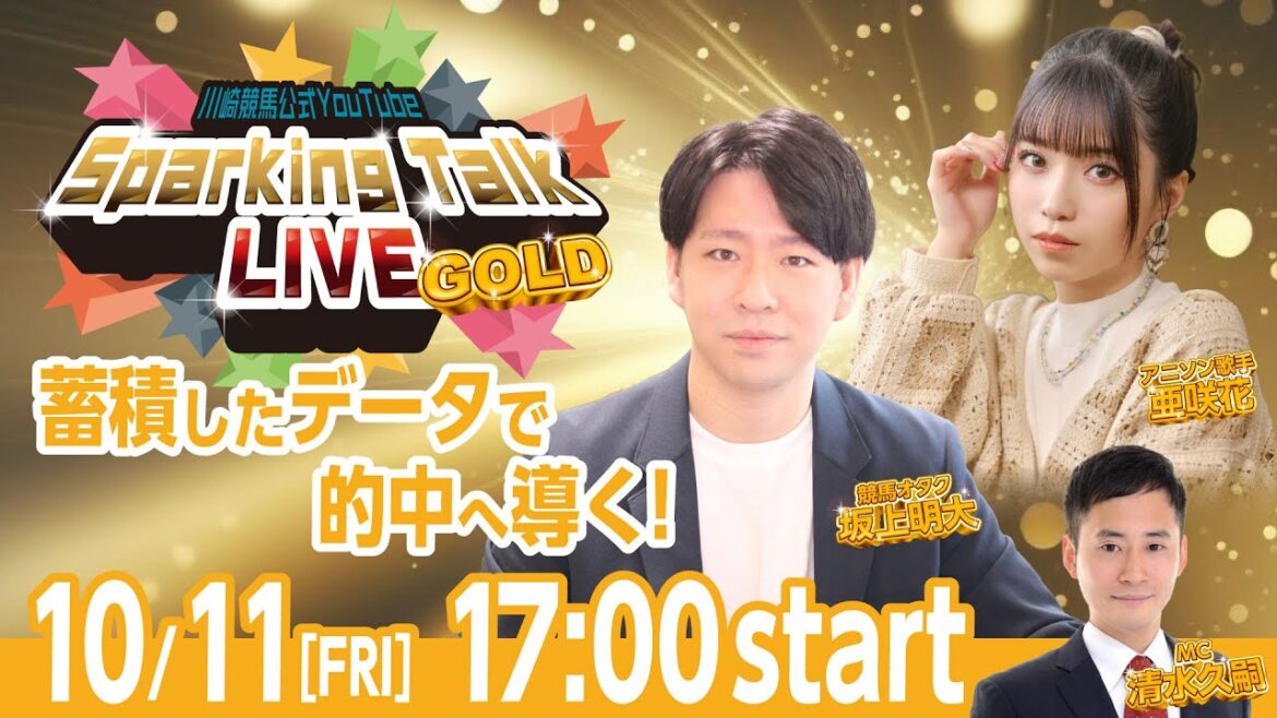 【第8回】川崎競馬公式LIVE「川崎競馬スパーキングトークLIVE GOLD」