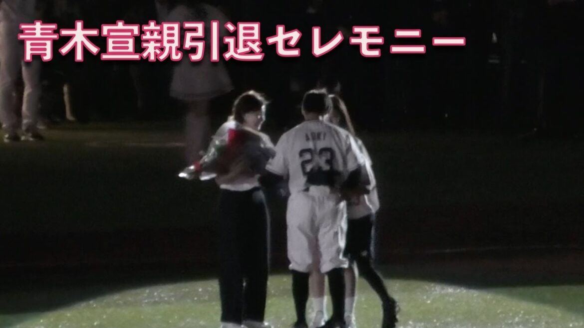 青木宣親引退セレモニー 20241002