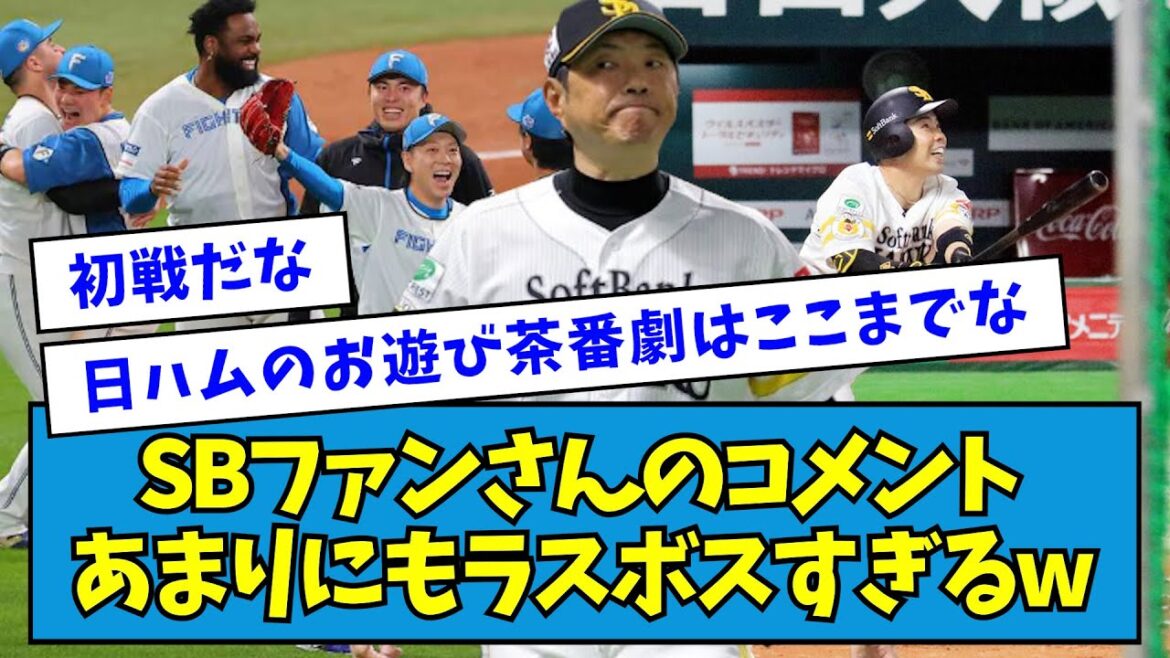 【notほっこり】福岡で待ち構えるソフトバンクファンさんのコメント、あまりにもラスボスすぎるwwwww【なんJ反応】