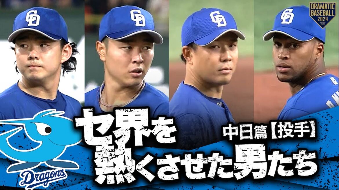 【2024】セ界を熱くさせた男たち～中日篇～【投手】