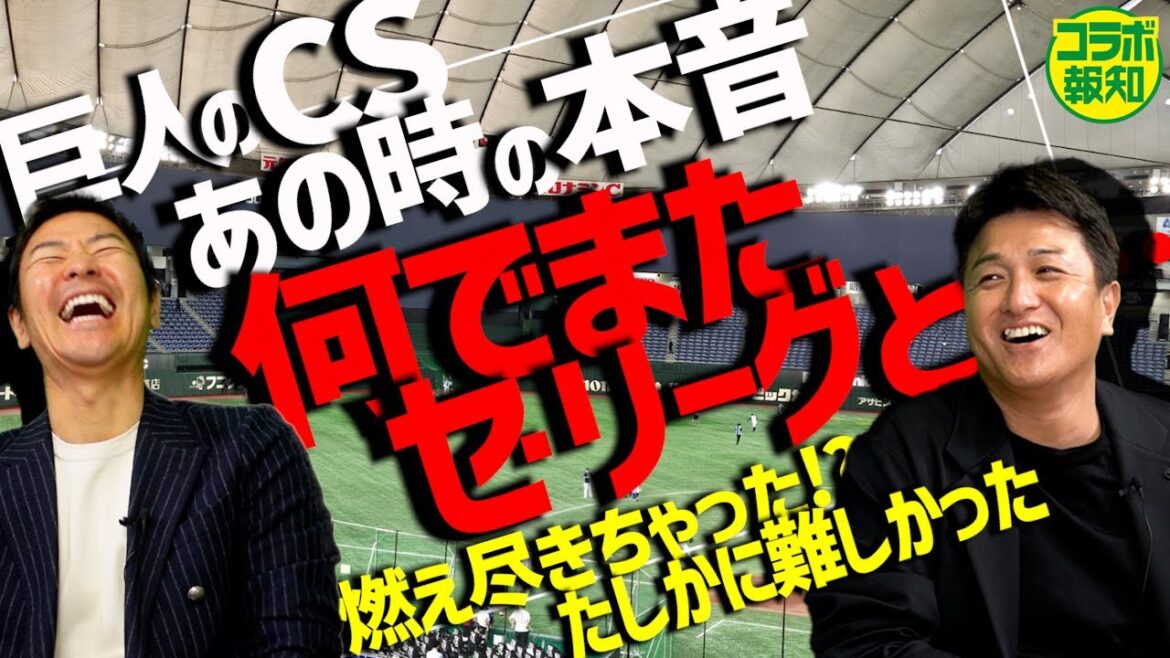 【W高橋】消えたV旅行…ＣＳ３連敗で「シーズンがなかったことに」０７年屈辱が「巨人の教訓」【コラボ報知】