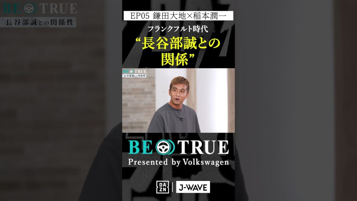 鎌田大地 ”長谷部誠との関係"｜BE TRUE Presented by Volkswagen｜#鎌田大地 #稲本潤一 #DAZN #サッカー #日本代表 #サムライブルー #プレミアリーグ