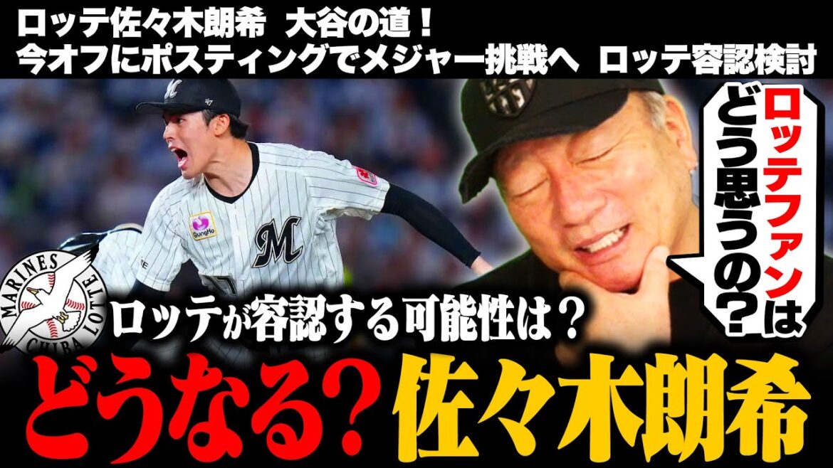 【佐々木朗希】今オフにポスティングでメジャー挑戦か⁉︎「ファンは許してくれるのか」CSで圧巻の投球も容認する可能性は低い⁉︎高木豊の見解は…