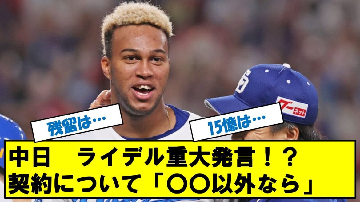 中日ドラゴンズ　ライデル・マルティネス契約について気になる発言！？「〇〇以外なら」