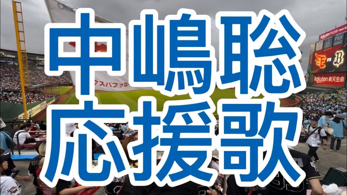 オリックスバファローズ　中嶋聡　応援歌
