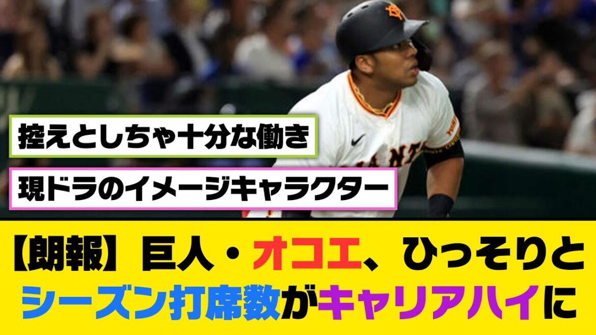 【朗報】巨人・オコエ、ひっそりとシーズン打席数がキャリアハイに【5ch/2ch】【なんj/なんg】【反応集】