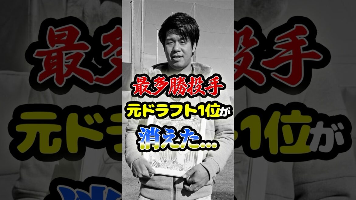 元ドラフト1位の「最多勝投手が消えた...」に関する雑学　#野球 #プロ野球