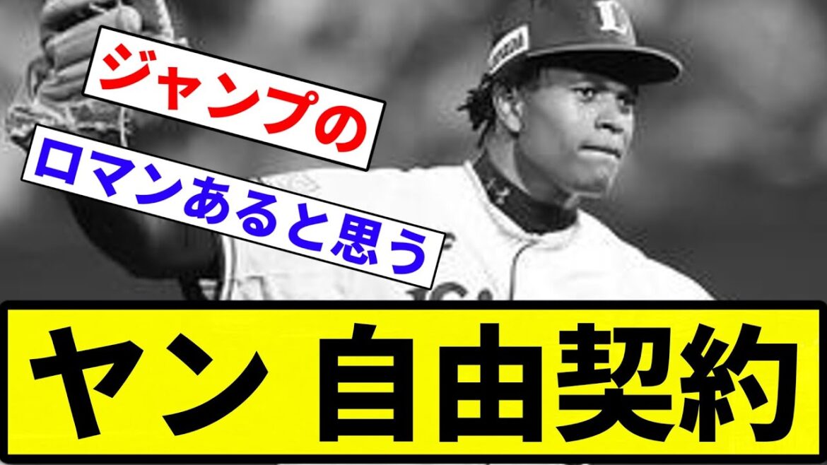 【知ってた】ヤン 自由契約【反応集】【プロ野球反応集】 【知ってた】ヤン 自由契約【反応集】【プロ野球反応集】