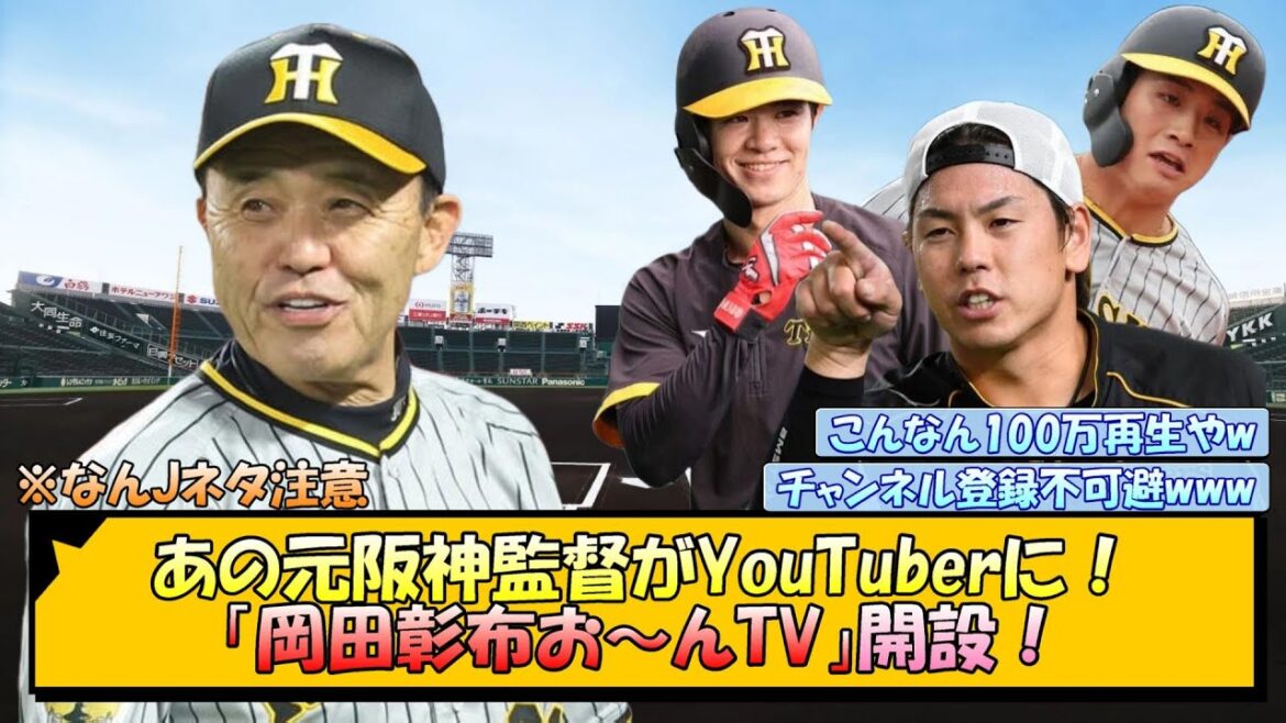 あの元阪神監督がYouTuberに！「岡田彰布お～んTV」開設！【なんJ/2ch/5ch/ネット 反応 まとめ/阪神タイガース/岡田監督】