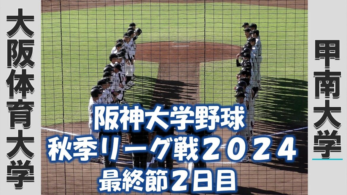 【阪神大学野球 秋季リーグ２０２４】大阪体育大学vs甲南大学【最終節２日目 2024/10/13】