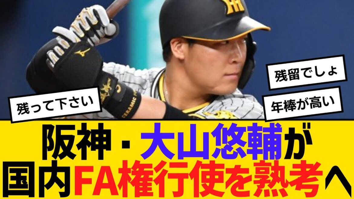阪神・大山悠輔が国内FA権行使を熟考へ　【ネットの反応】【反応集】