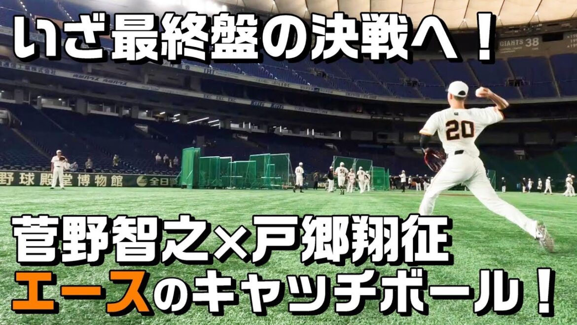 菅野智之×戸郷翔征 エースのキャッチボール！