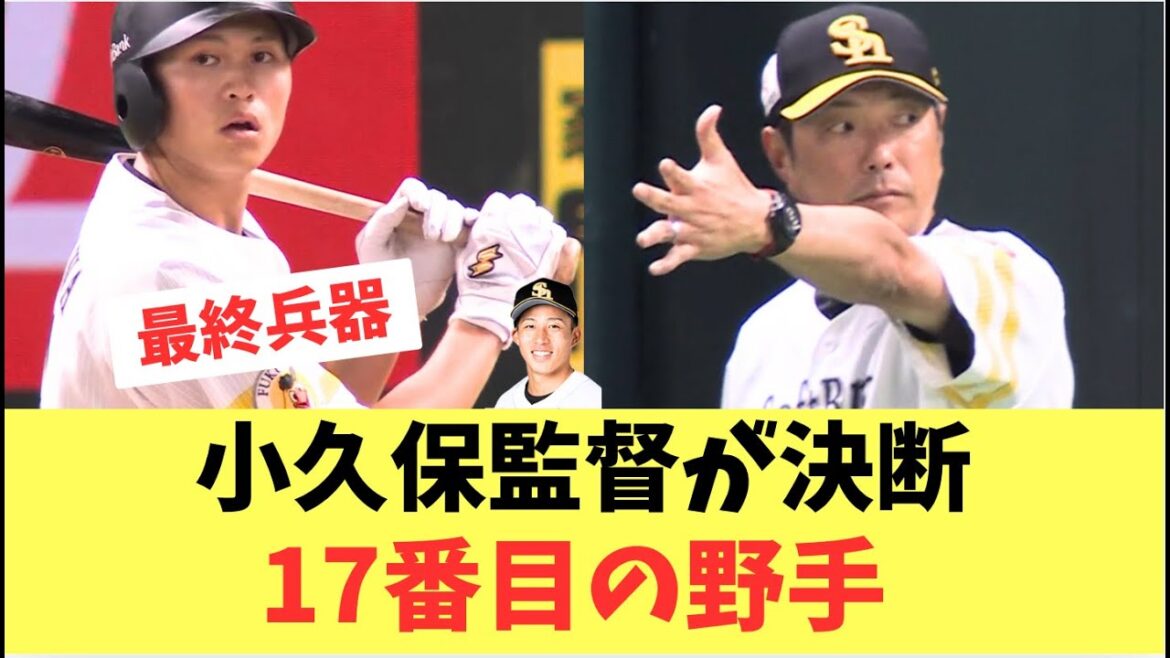 【ホークス】小久保監督が17番目の野手を笹川に決断！