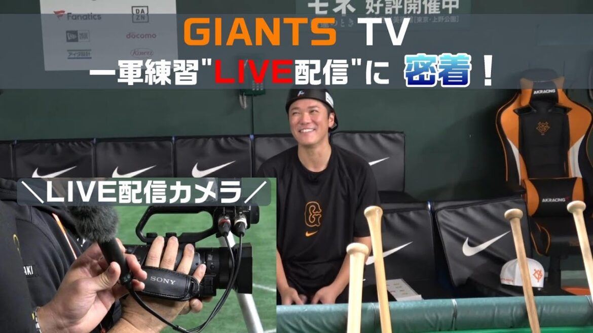 GIANTS TVの一軍練習LIVE配信に密着! GIANTS TVの一軍練習LIVE配信に密着!