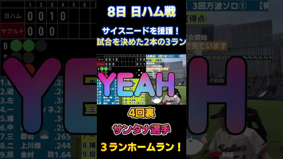 6.8 配信で盛り上がった場面!サイスニードを援護した2本の3ランホームラン!サンタナ選手 松本直樹選手 対日本ハムファイターズ戦 #サンタナ #松本直樹 #ヤクルトスワローズ #神宮球場 #交流戦 6.8 配信で盛り上がった場面!サイスニードを援護した2本の3ランホームラン!サンタナ選手 松本直樹選手 対日本ハムファイターズ戦 #サンタナ #松本直樹 #ヤクルトスワローズ #神宮球場 #交流戦