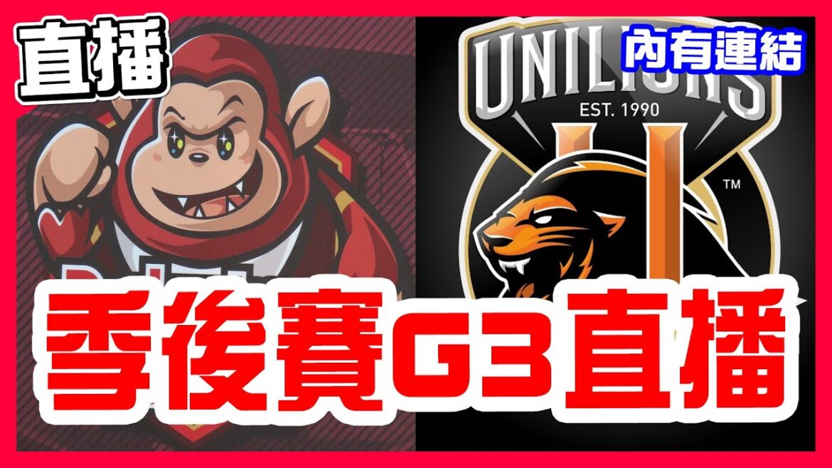 【中華職棒直播】統一被打爆後今天穩贏運彩All in，陳鏞基MVP林智平隱形失誤，統一8分領先差點被追平險勝淘汰樂天晉級冠軍賽，季後挑戰賽G3，​​肯特對決勝騎士，樂天桃猿VS統一獅！中職季後賽第三戰