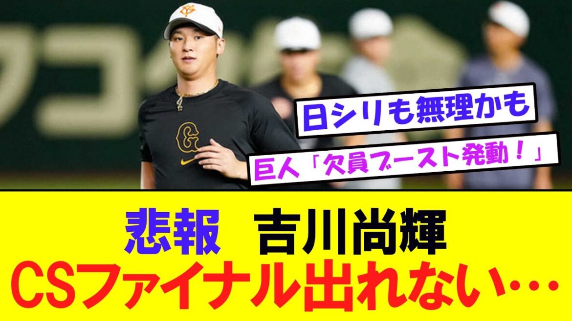 悲報　吉川尚輝のCS出場は絶望的　阿部監督「登録しない」