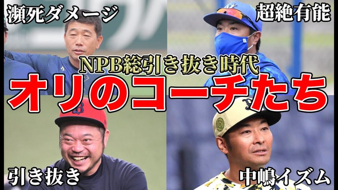 【オリックス大丈夫？】嶋村一輝を招へい＆小谷野阪神・辻西武行きでNPB総引き抜き時代突入!! 中垣ヘッド退団が痛手すぎる【オリックスバファローズ】