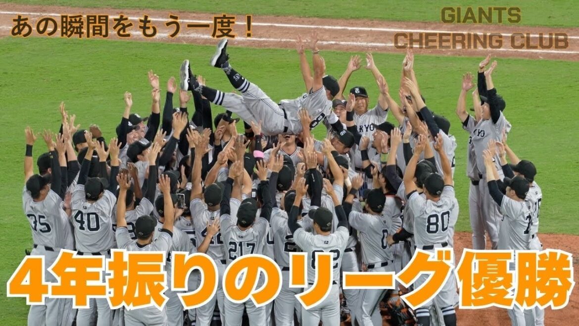 2024 悲願の胴上げ!マツダVハイライト【読売ジャイアンツ応援団】 2024 悲願の胴上げ!マツダVハイライト【読売ジャイアンツ応援団】