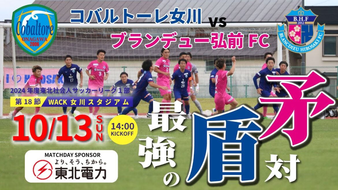 【東北電力マッチ】2024年度東北リーグ1部 第１８節 コバルトーレ女川 vs. ブランデュー弘前FC