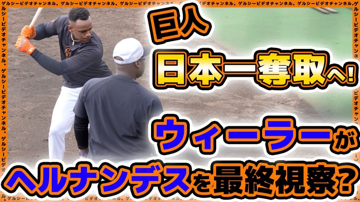 【巨人】日本一奪取へウィーラーがヘルナンデスを最終視察？読売ジャイアンツ球場、練習見学ハイライト｜プロ野球ニュース