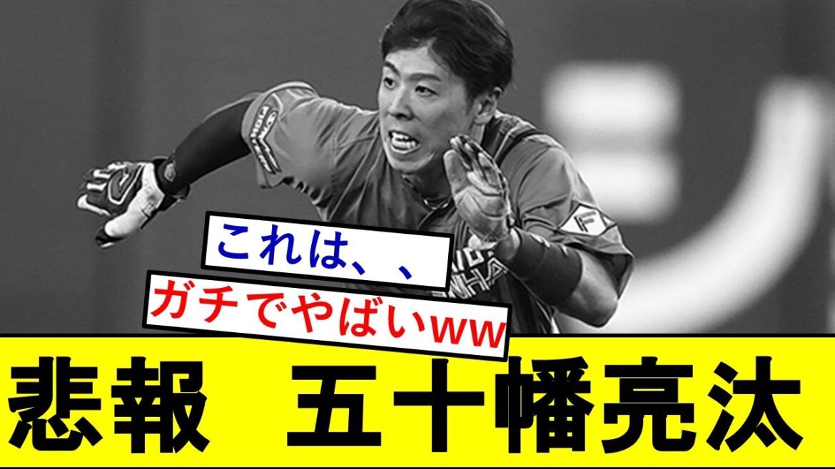 【悲報】ハムドラ2・五十幡亮汰さん、とんでもないことになっていた模様wwwwwwww【北海道日本ハムファイターズ】